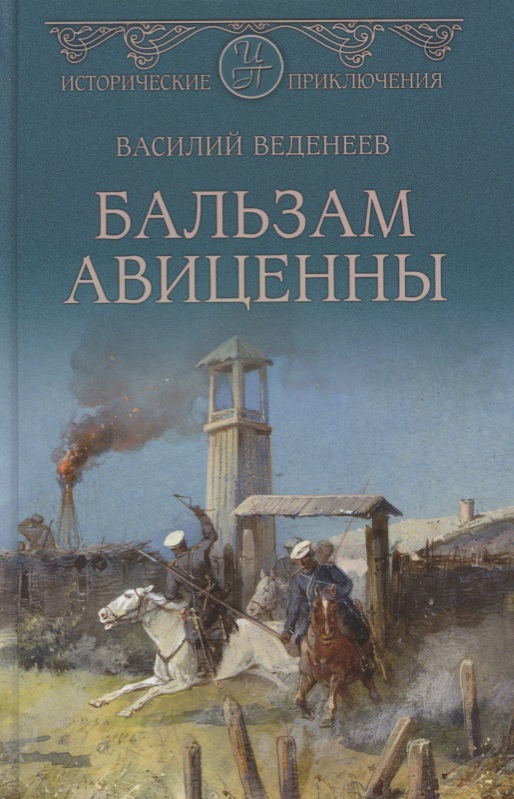 Бальзам Авиценны
Бальзам Авиценны