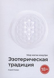 Эзотерическая традиция