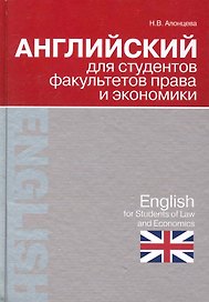 Английский для студентов факультетов права и экономики = English for Students of Law and Economics