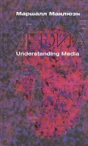 Понимание Медиа: Внешние расширения человека