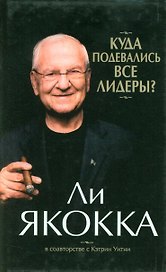 Куда подевались все лидеры?