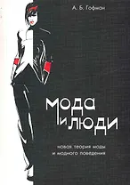 Мода и люди. Новая теория моды и модного поведения / 4-е изд., испр. и доп.