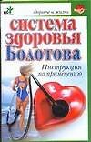 Система здоровья Болотова