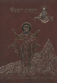 1000 лет русскому монашеству на Афоне. Свет миру.