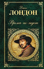 Время-не-ждет: роман, рассказы