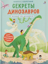 Секреты динозавров. Исследуй эру динозавров. Книга раскладушка + огромный плакат