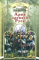 Арии древней Руси