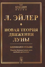 Новая теория движения Луны