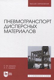 Пневмотранспорт дисперсных материалов. Учебное пособие для вузов