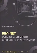 BIM-NET: основы системного цифрового строительства. Учебное пособие