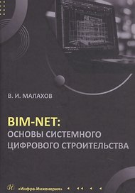 BIM-NET: основы системного цифрового строительства. Учебное пособие