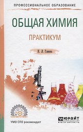Общая химия. Практикум. Учебное пособие