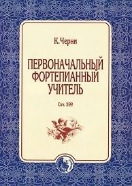 Первоначальный фортепианный учитель Соч. 599 (м)