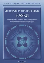 История и философия науки. Учебник для аспирантов высших учебных заведений физической культуры