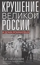 Крушение великой России и Дома Романовых. Воспоминания помощника московского градоначальника