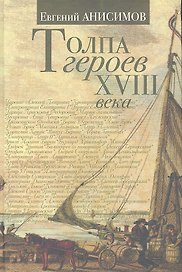 Толпа героев XVIII века
