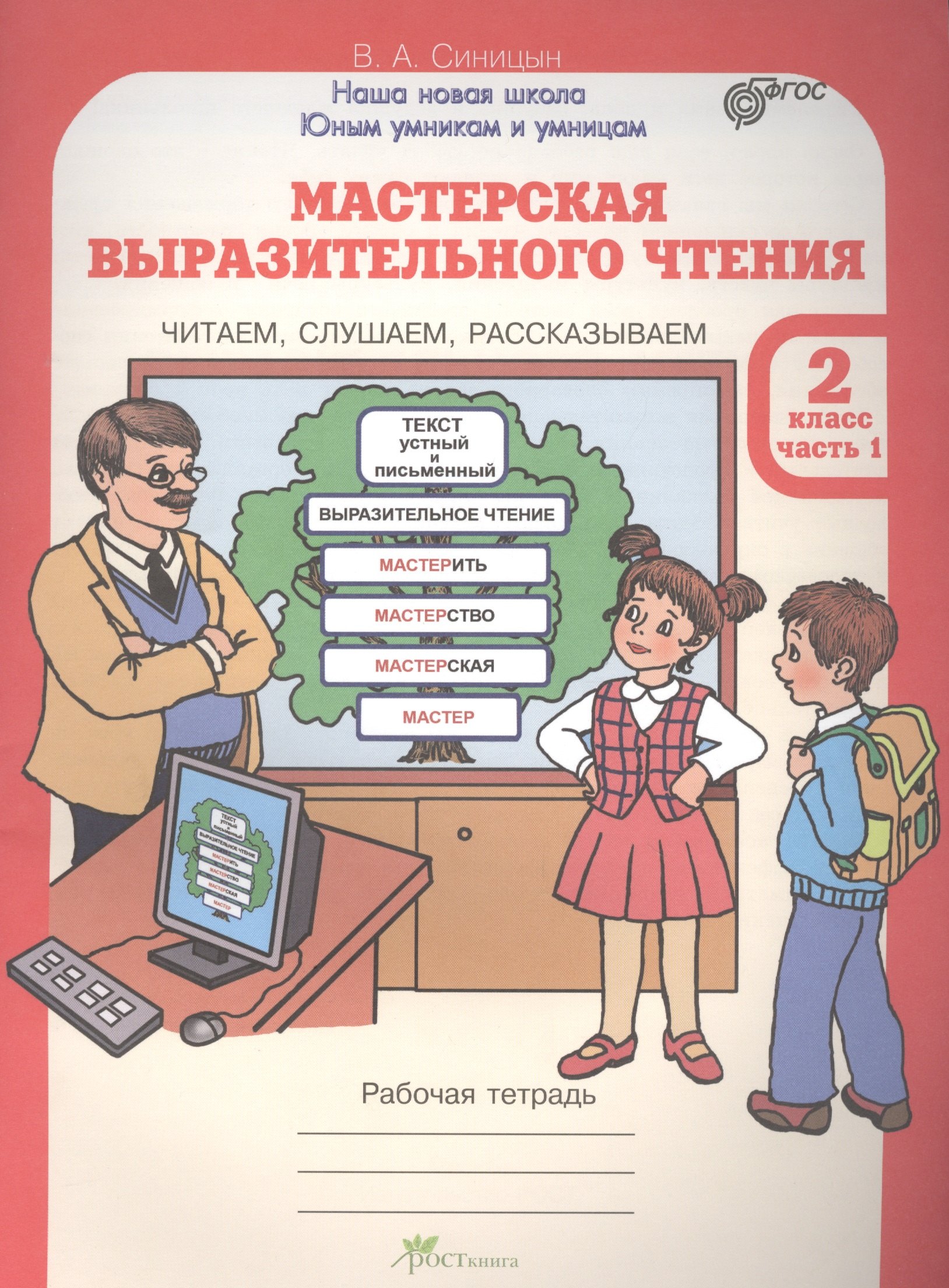 Мастерская выразительного чтения. Р/т. 2 кл. В 2-х ч. Читаем, слушаем, рассказываем. (ФГОС)
Мастерская выразительного чтения. Р/т. 2 кл. В 2-х ч. Читаем, слушаем, рассказываем. (ФГОС)