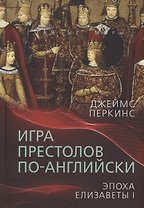 Игра престолов по-английски. Эпоха Елизаветы I