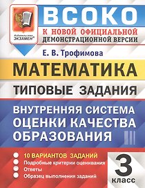ВСОКО. Математика. 3 класс. Внутренняя система оценки качества образования. Типовые задания