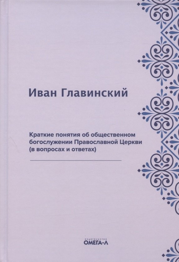 Краткие понятия об общественном богослужении Православной Церкви (в вопросах и ответах) (репринтное издание)
Краткие понятия об общественном богослужении Православной Церкви (в вопросах и ответах) (репринтное издание)