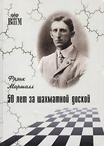 50 лет за шахматной доской