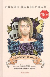 Девочки в огне