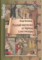Русский масскульт: от барокко к постмодерну. Монография