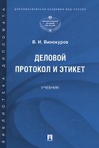 Деловой протокол и этикет. Учебник