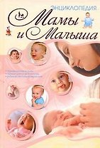 Энц.мамы и малыша(70Х100)