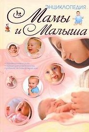 Энц.мамы и малыша(70Х100)