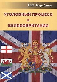 Уголовный процесс в Великобритании