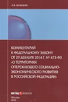 Комментарии к Федеральному закону от 29 декабря 2014 г. № 473-ФЗ "О территориях опережающего социально-экономического развития в Российской Федерации"