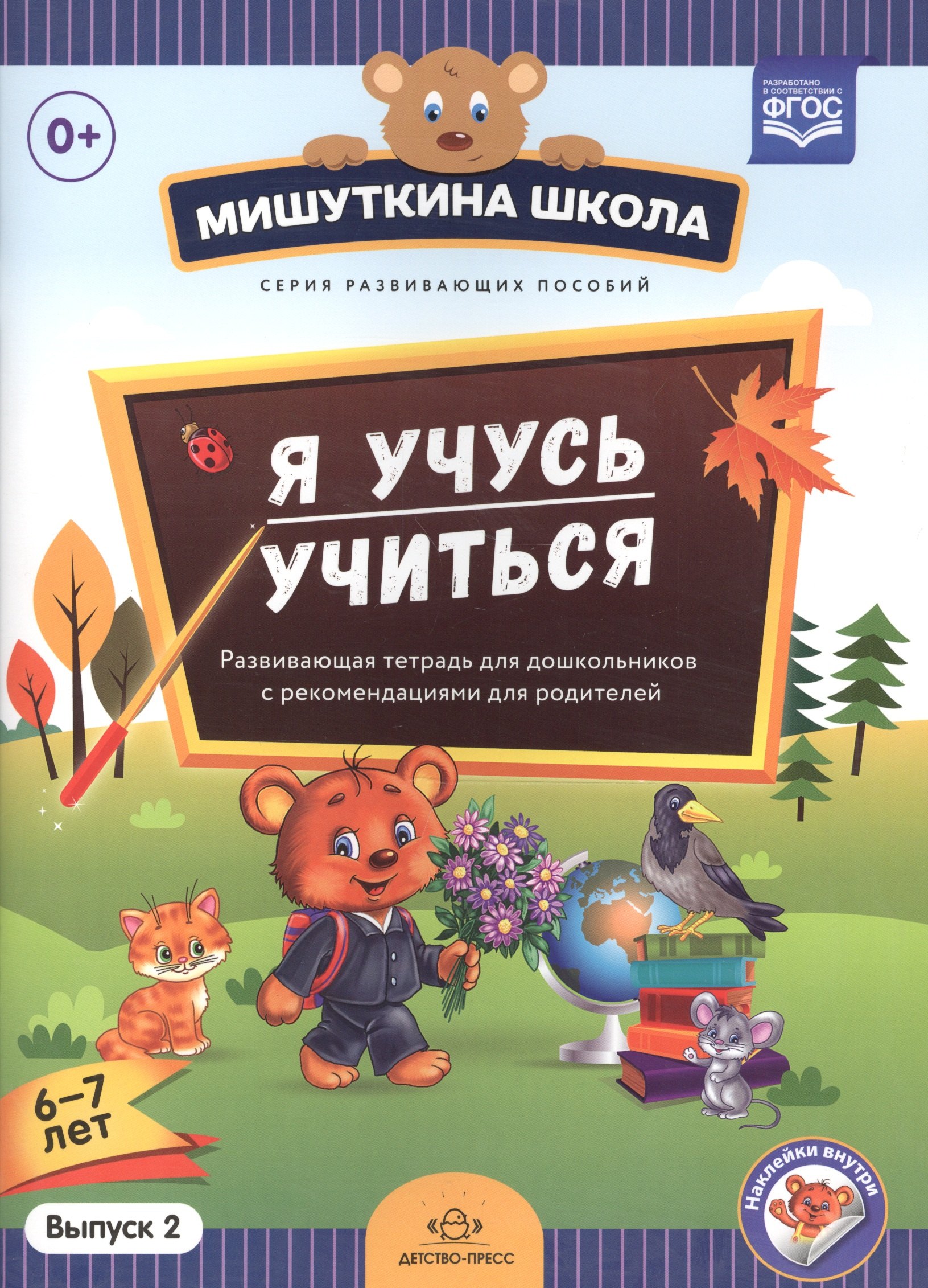 Мишуткина школа. Я учусь учиться (с 6 до 7 лет). Вып. 2. Развивающая тетрадь для дошкольников с мето
Мишуткина школа. Я учусь учиться (с 6 до 7 лет). Вып. 2. Развивающая тетрадь для дошкольников с мето
