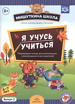 Мишуткина школа. Я учусь учиться (с 6 до 7 лет). Вып. 2. Развивающая тетрадь для дошкольников с мето
