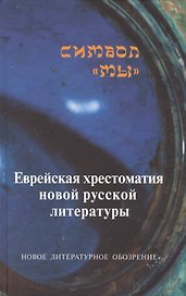 Символ "мы" Еврейская хрестоматия новой русской литературы