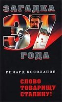 Слово товарищу Сталину!