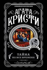 Тайна на все времена (комплект из 5 книг)