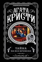 Тайна на все времена (комплект из 5 книг)