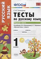 Тесты по русскому языку. 1 класс. В 2 ч. Ч.1 : к учебнику Л.Ф. Климановой, С.Г. Макеевой "Русский язык. 1 класс"