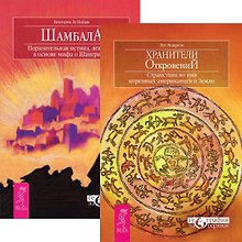 Хранители откровений. Шамбала (комплект из 2 книг)