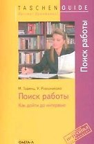 Поиск работы: как дойти до интервью