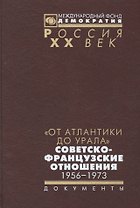 От Атлантики до Урала советско-французский отношения 1956-1973 (Рос20вВДок) Муллек