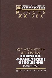 От Атлантики до Урала советско-французский отношения 1956-1973 (Рос20вВДок) Муллек