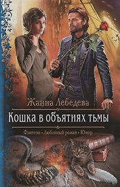 Арм.ФЛР.Кошка в объятиях тьмы