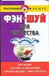 Фэн-шуй.Для богатства