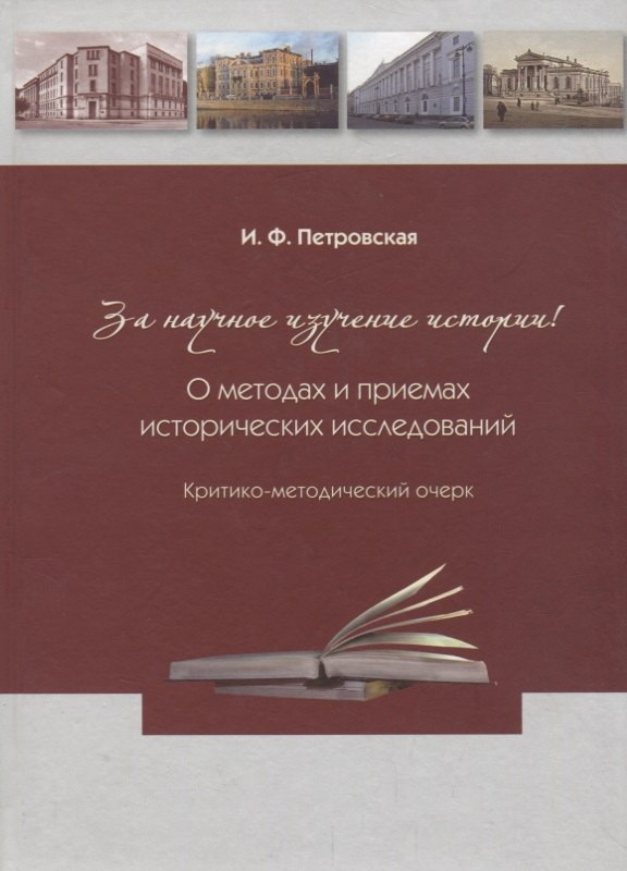 За научное изучение истории России! О методах и приемах исторических исследований: Критико-методический очерк
За научное изучение истории России! О методах и приемах исторических исследований: Критико-методический очерк