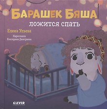 Барашек Бяша ложится спать