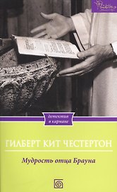 Мудрость отца Брауна