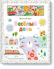 Веселый день. Тренажер для развития мелкой моторики