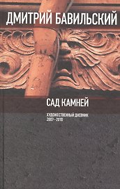 Сад камней. Художественный дневник: 2007-2010.